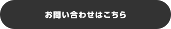 お問い合わせはこちら