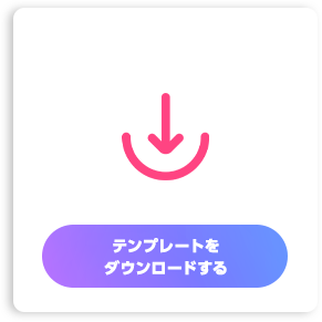 テンプレートをテンプレートをダウンロードする