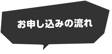 お申し込みの流れ