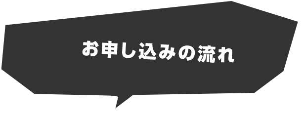 お申し込みの流れ