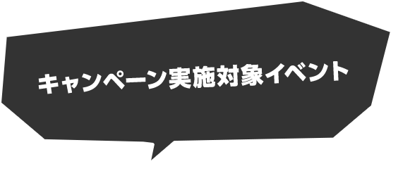 キャンペーン実施対象イベント