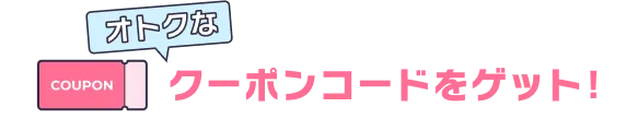 オトクなクーポンコードをゲット！