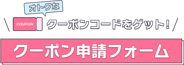 オトクなクーポンコードをゲット！クーポン申請フォーム